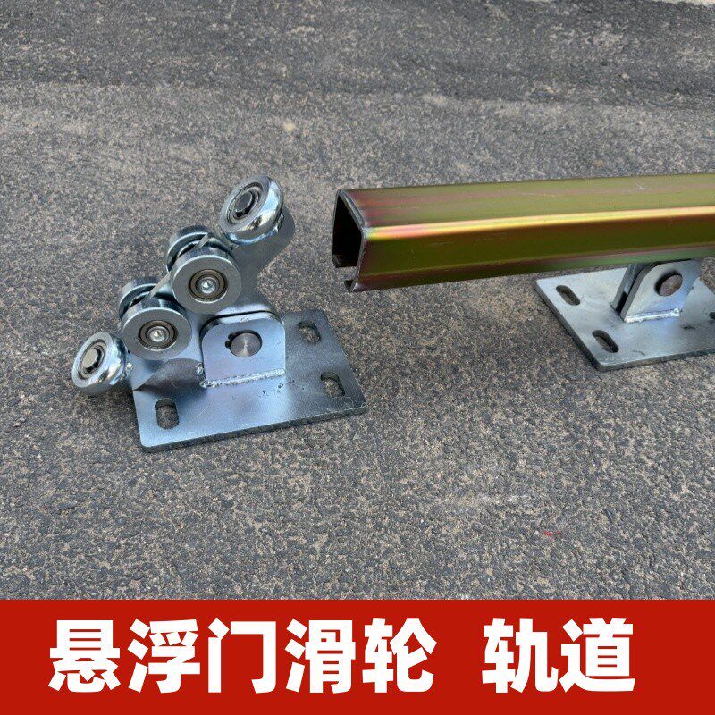 通用电动悬浮门轨道超重型承重滑轮庭院平移大门无轨推拉滑轨滚轮