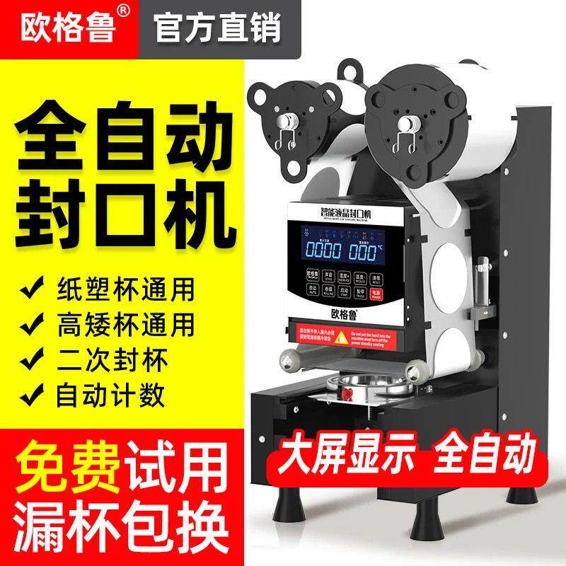 欧格鲁全自动封口机商用早餐奶茶店纸塑杯通用冷热豆浆饮料封杯机