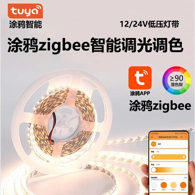 tuya涂鸦zigbee智能灯带自粘24V低压调光背景装饰灯带两线三线