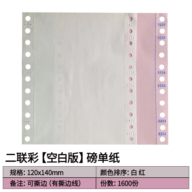 120mm针式打印纸95-140过磅单纸100-140电脑连打纸空白三联地磅单