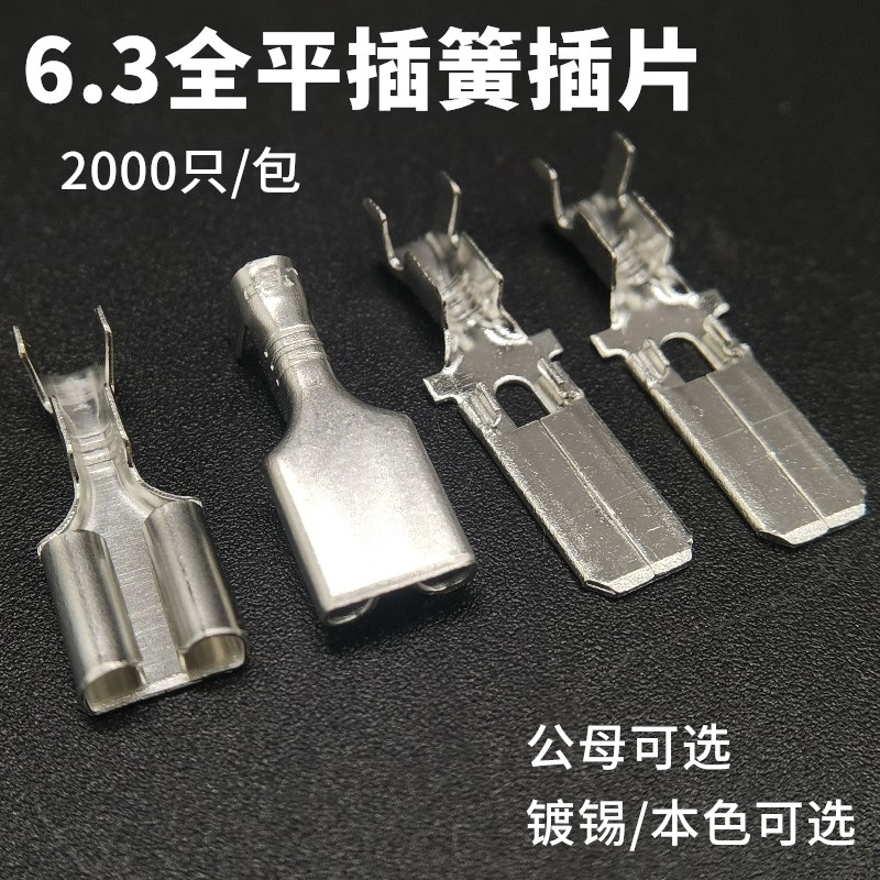 6.3全平插簧/有孔插片公母对插连接器芯/插簧端子/铜0.4厚2000只