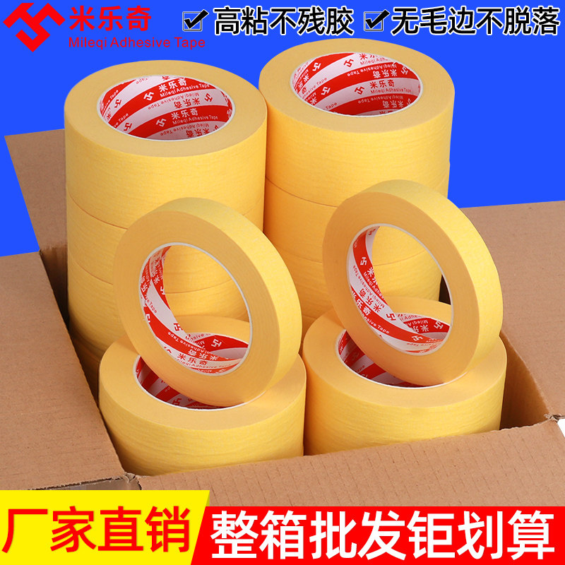 高粘黄色美纹纸胶带汽车烤漆遮蔽纸胶带纸喷漆固定装修喷涂胶带墙