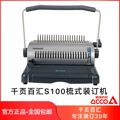 千页百汇S100手动梳式胶圈夹条装订机办公21孔打孔机包邮