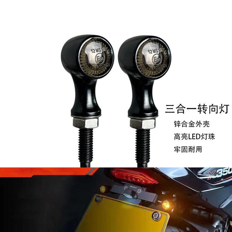 复古摩托车改装哈雷883 TR300 闪350三合一转向灯LED刹车灯行车灯