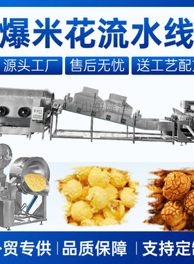 爆米花生产流水线智能化操作简单 3分钟一锅圆球形爆米花机设备