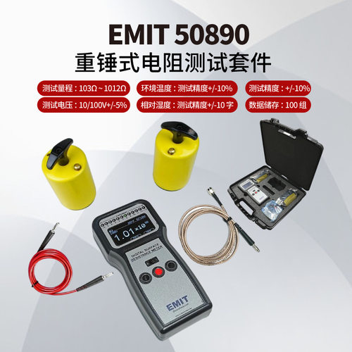 EMIT50890 重锤式电阻测试套件 表面电阻测试仪 静电计