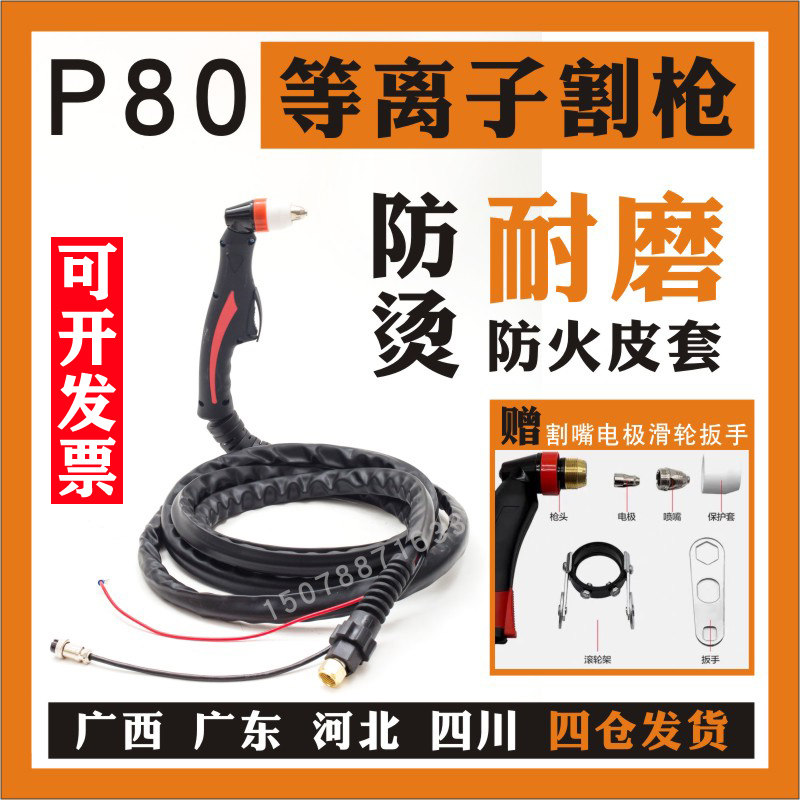 等离子切割机LGK-100120割炬手把P80割枪线头总成工业p90电极防烫
