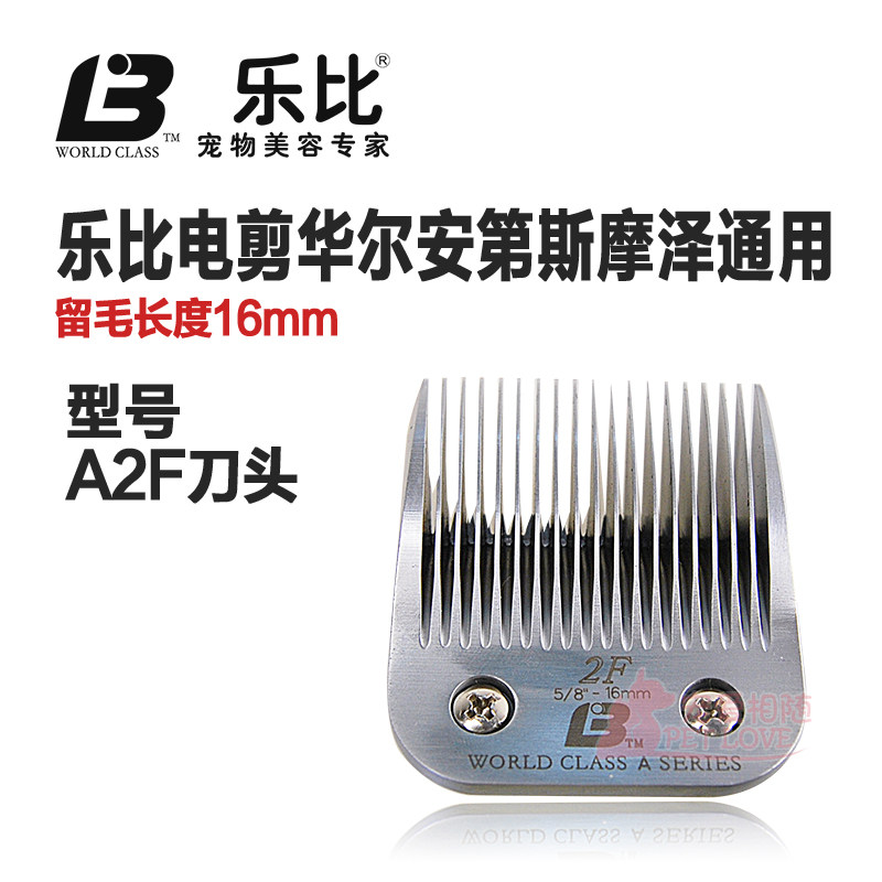 包邮乐比A系列2F刀头宠物630电推剪刀头高钛钢2F通用刀头留毛16mm