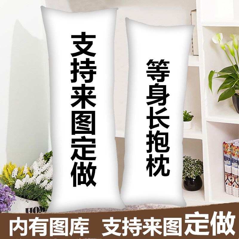 DIY来图定做等身抱枕 动漫卡通明星周边定制长抱枕长枕头套礼物