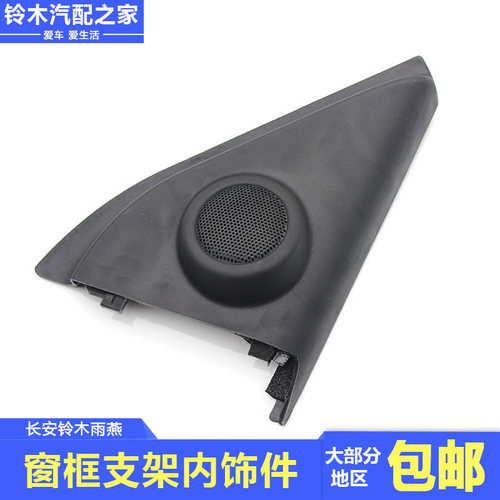 长安铃木雨燕前侧门窗框支架内饰件倒车镜内三角板高音喇叭面板框