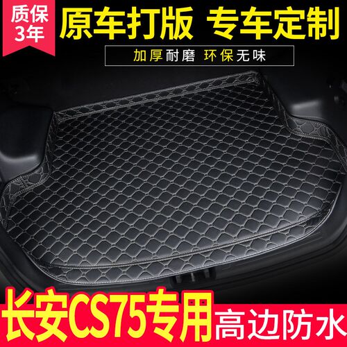 汽车后备箱垫2020款 2021款长安cs75 PLUS专用新款全包围尾箱垫子