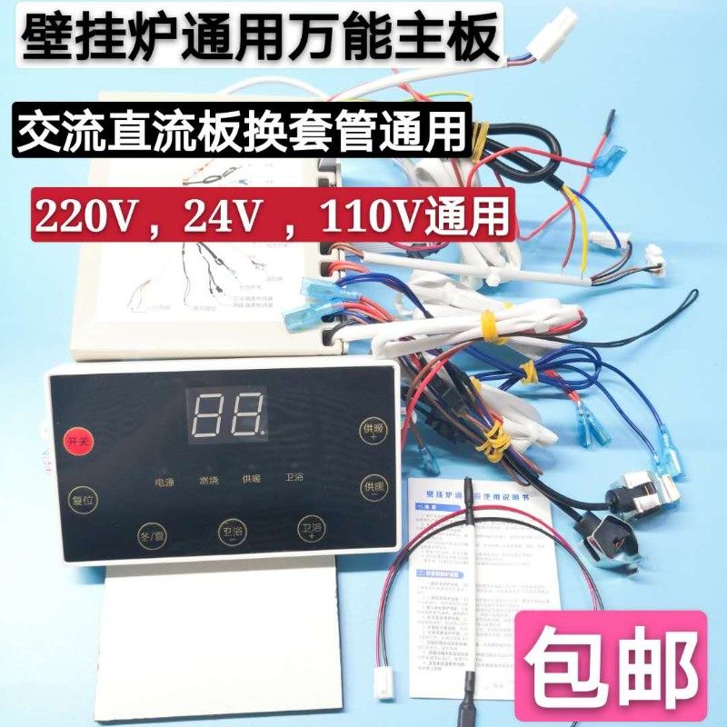 壁挂炉通用万能主板,数码显示交流直流套管板换220V24V110V通用
