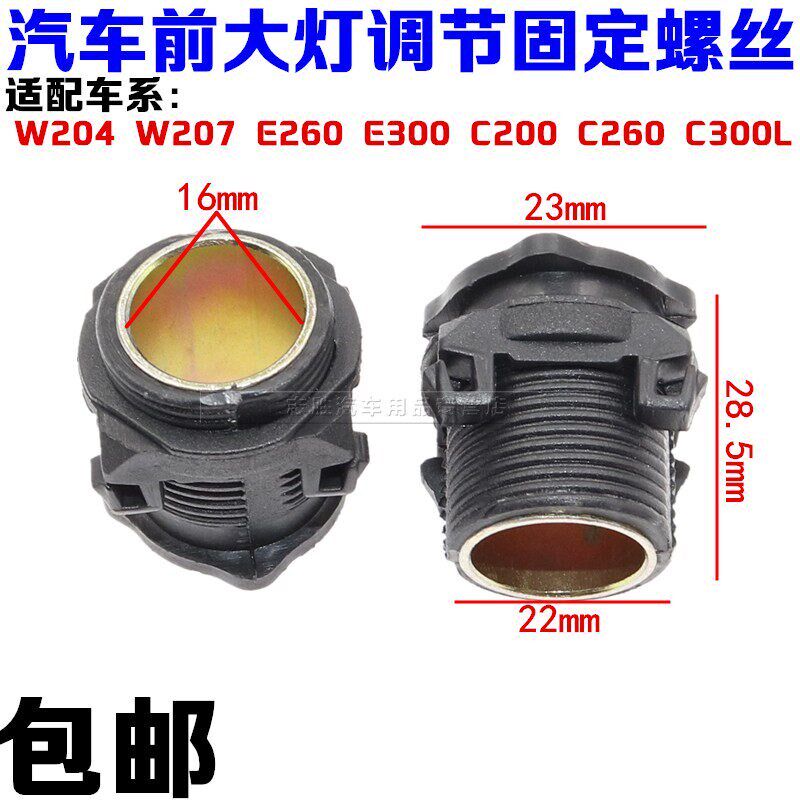 奔驰W204 W207 E260 E300 C200 C260 C300L大灯调节螺丝调整螺丝