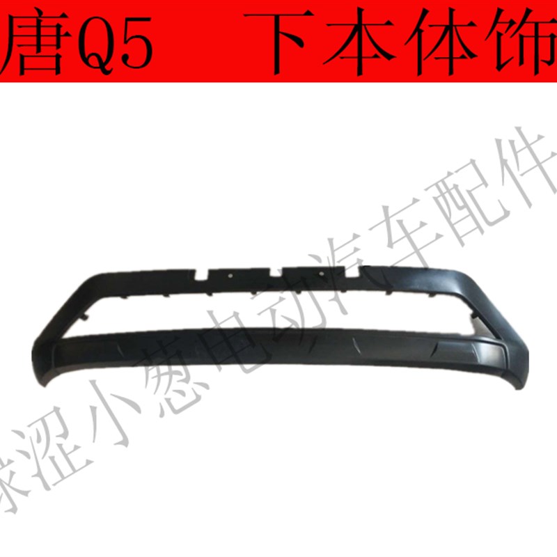 电动汽车保险杠汉唐Q5E汉唐Q5前保险杠前杠前护杠上本体下本体
