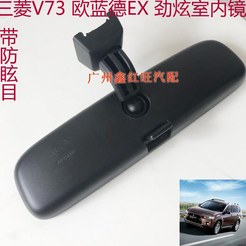 适配劲炫新款V73劲畅欧蓝德 室内镜室内后视镜带防眩目正厂配件