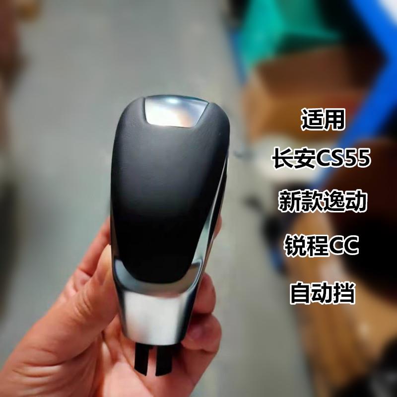 适配长安CS55新款逸动锐程睿骋CC自动排挡杆换挡把档位手球档把头