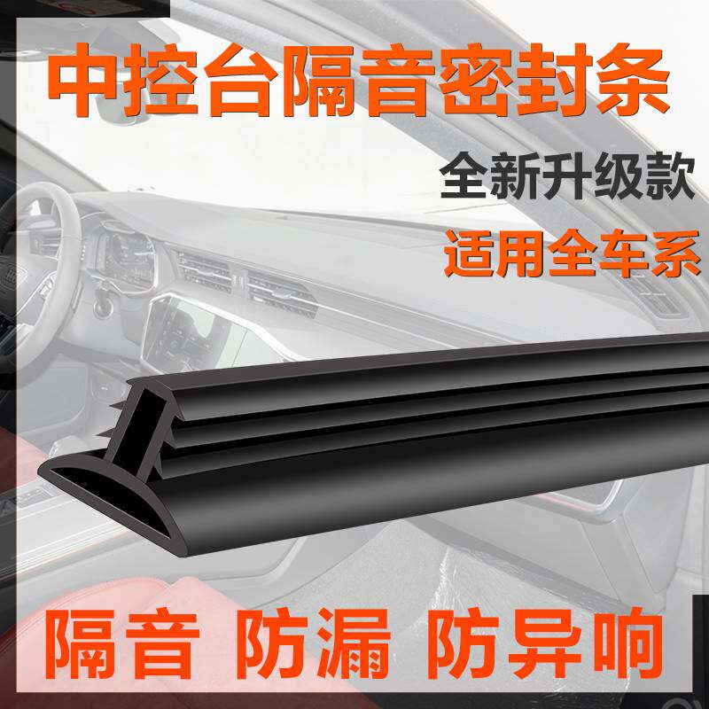 汽车新版加厚中控台仪表台隔音密封条缝隙降噪前挡异响胶条耐高温