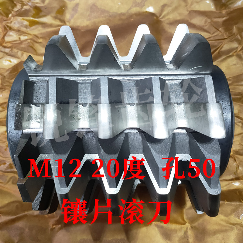 镶片齿轮滚刀 M12 压力角20度 内孔50 河冶高速钢 M42材料
