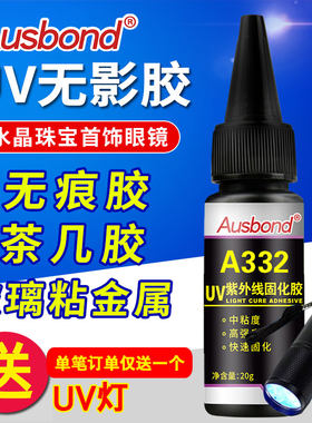 钢化玻璃胶水转盘粘金属的专用UV无影胶茶几桌透明无痕强力固定胶