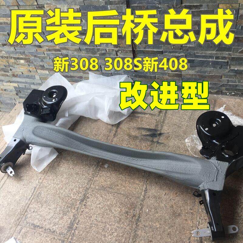 原厂改进型适配东风标致308 408 308s 4008 5008 C5天逸后桥总成