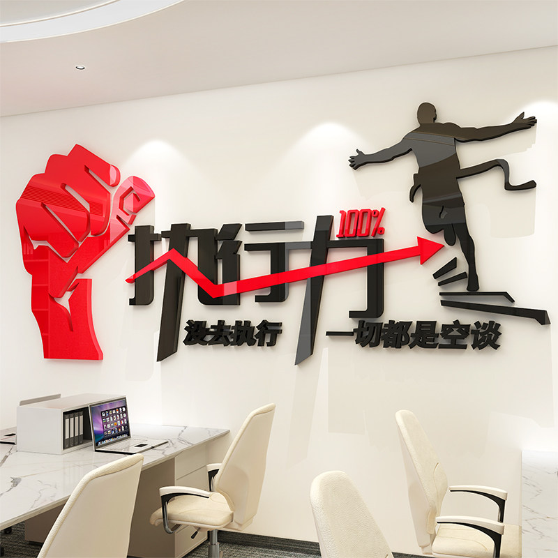 公司执行力励志墙贴纸3d立体亚克力激励标语企业文化办公室壁装饰