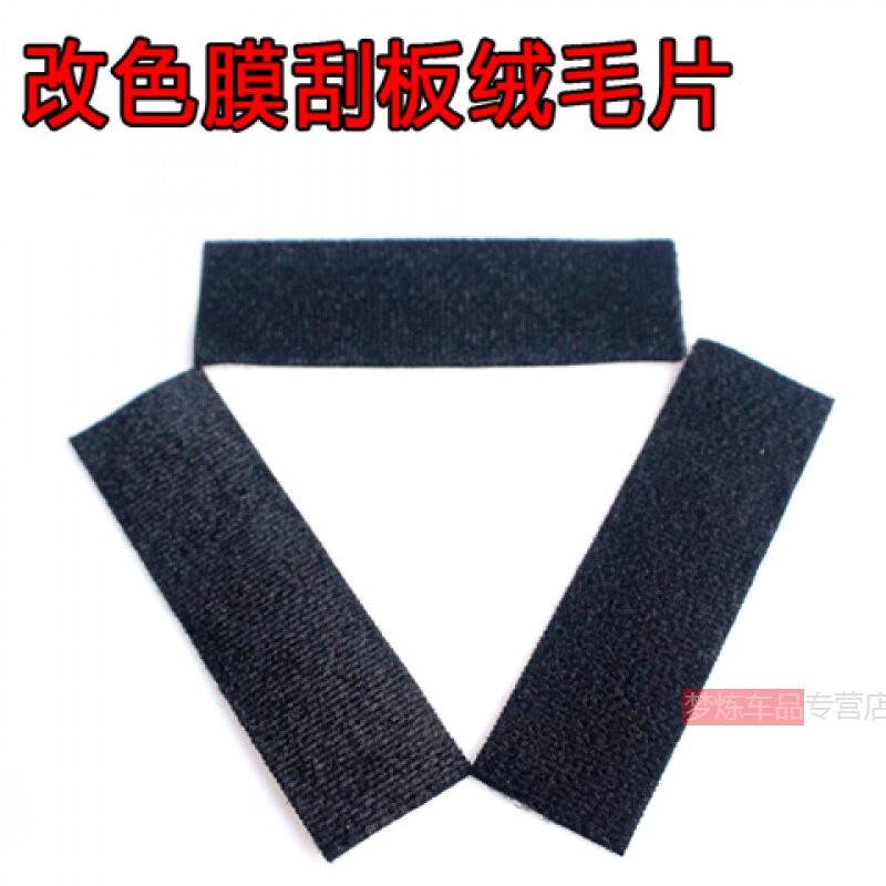 塑料四方刮板替换绒毛布汽车贴膜工具羊毛毡贴膜绒布包边布条刮子