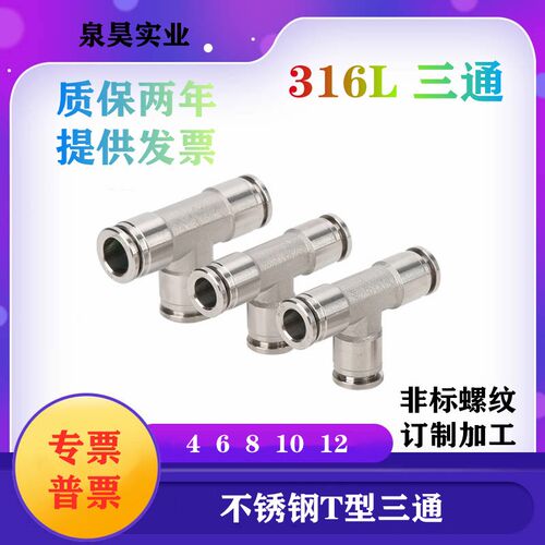 316L不锈钢气动接头 快插快速接头T型三通PE-4 6 8 10 12耐高温