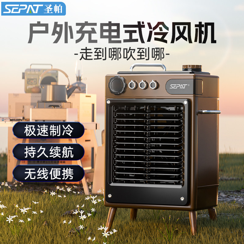 圣帕充电式冷风机户外露营制冷空调扇家用车载移动水冷风扇加湿器