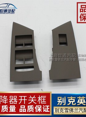 适用别克英朗 XT GT 摇窗机开关饰框 玻璃升降器开关框 4s纯正