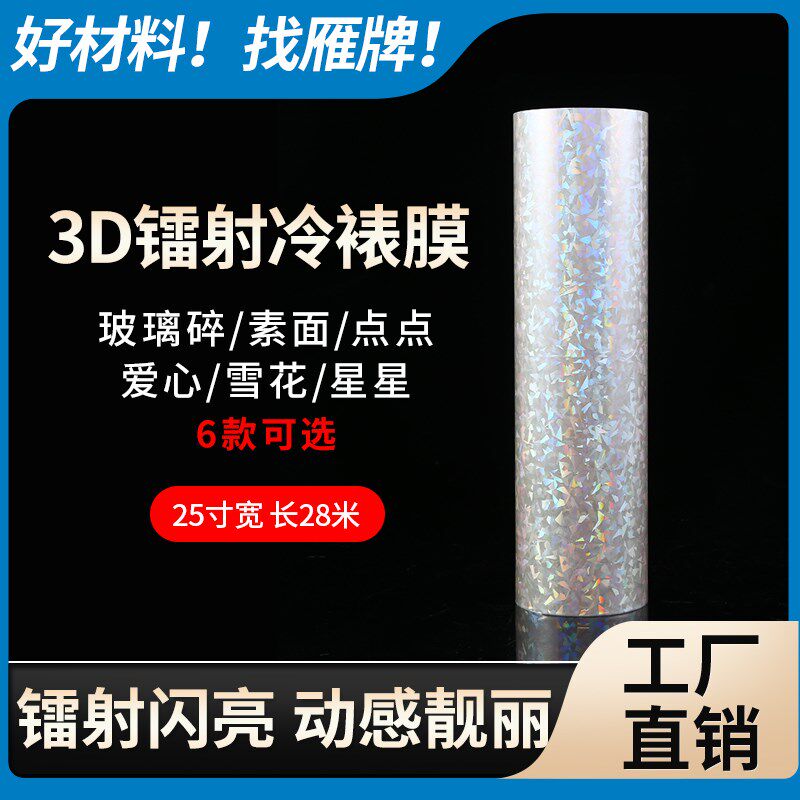 雁牌25寸3D镭射膜玻璃碎膜635碎玻璃镭射幻彩爱心星星雪花冷裱膜