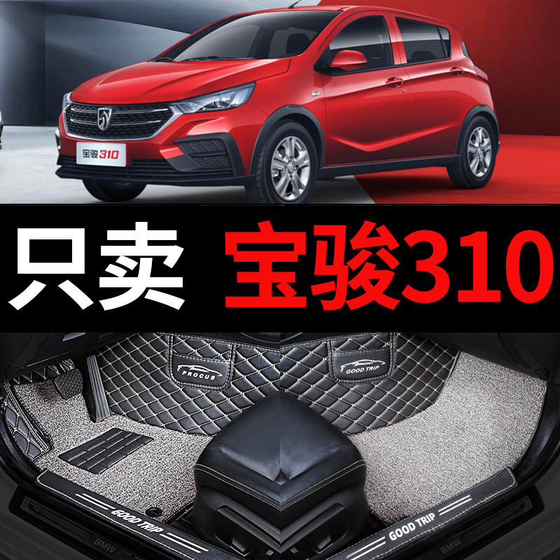 宝骏310w宝俊310车专用汽车脚垫全包围全套改装用品配件大全 地垫