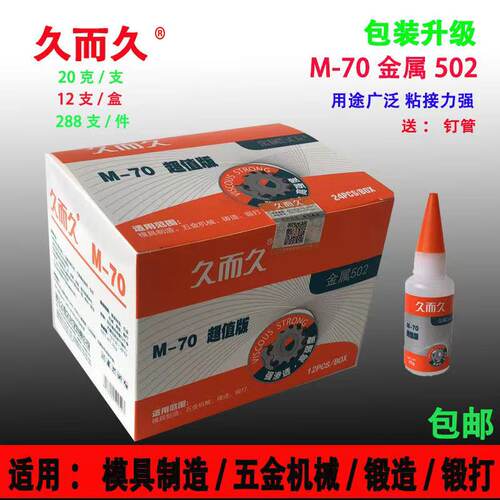 久而久M-20 M-70模具胶929 金属磁材雕刻机床油性高强度502胶水