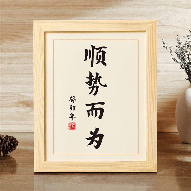 顺势而为摆件书法相框摆台座右铭挂件卡片定制办公桌书桌字画挂画