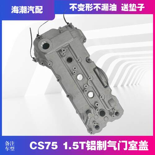 适配长安CS751.5T升级款铝制发动机气门室盖气门上盖罩铝合金上盖