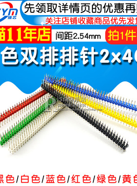 双排排针2*40双排针2.54mm间距2x40P黑白蓝红绿黄色排针10根
