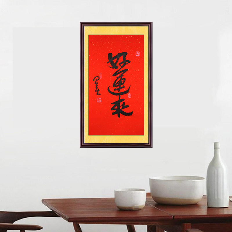琢璞堂带框装饰画玄关挂画名人字画手写临摹星云大师书法好运来