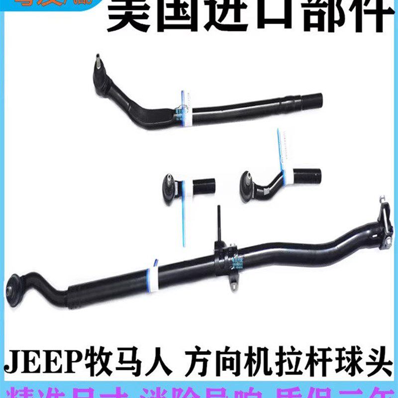 适用于牧马人Jkjl舵机杠杆球头转向内部和外部拉杆球头前桥水平拉