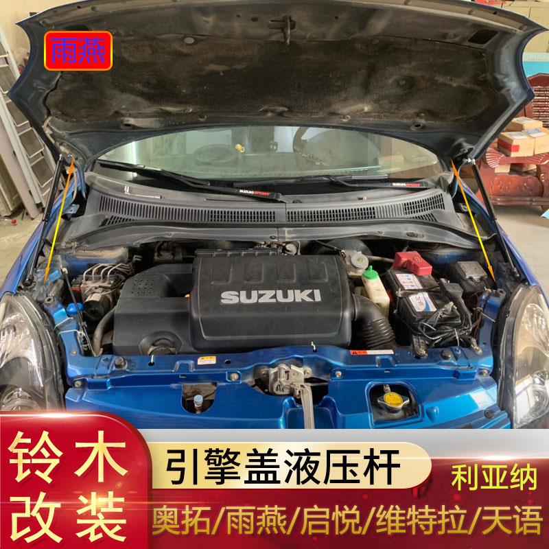 适用铃木雨燕奥拓启悦 超级维特拉天语SX4利亚纳改装前机盖液压杆