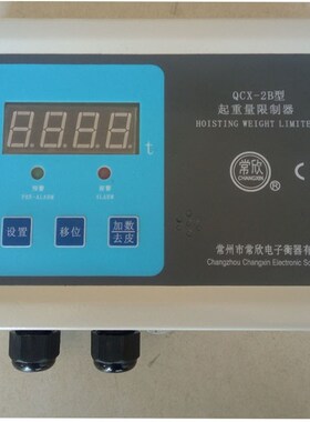 常州常欣起重量限制器 QCX-2B QCX-3B型天车航吊起重机超载限制器