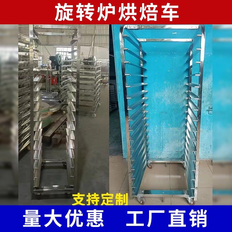 不锈钢烤盘架子车商用面包月饼旋转炉架子烘焙架托盘晾架多层定制