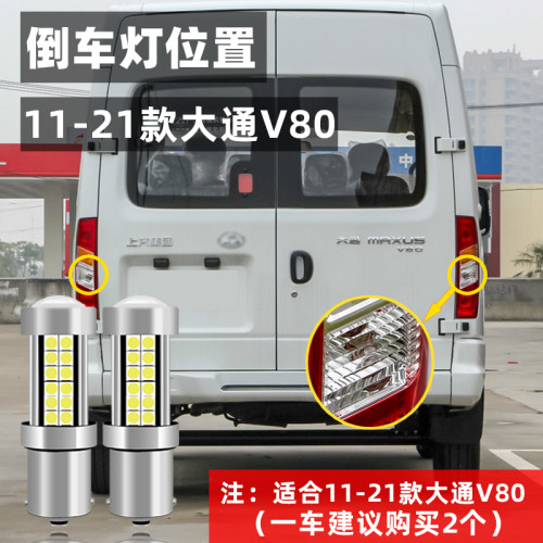 适用上汽大通v80倒车灯11-21款led超亮流氓倒车灯19灯泡专用改装