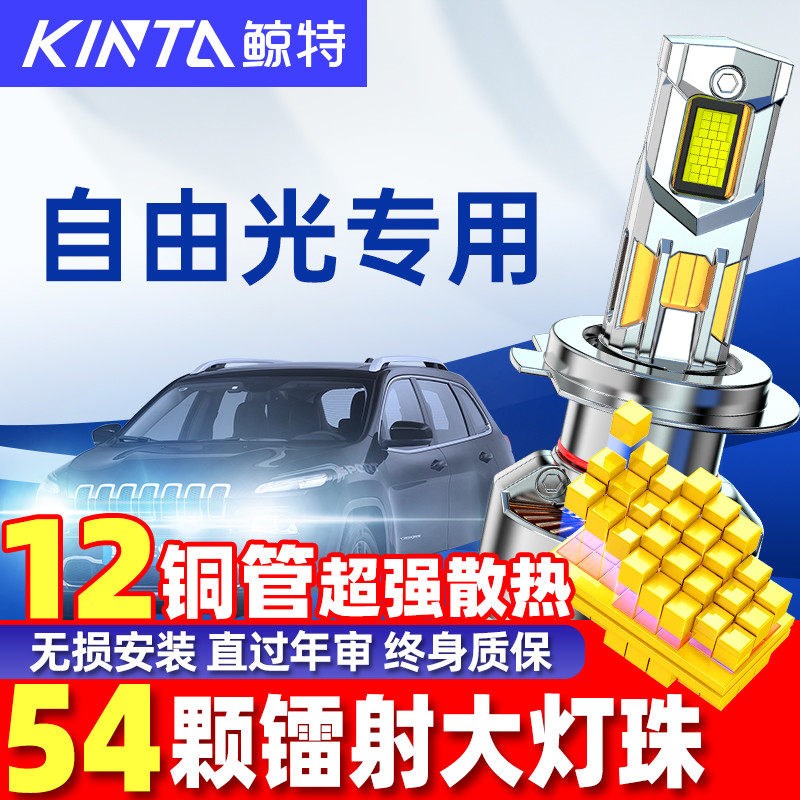适用吉普自由光led大灯泡专用改装近光灯远光灯超亮透镜车灯雾灯