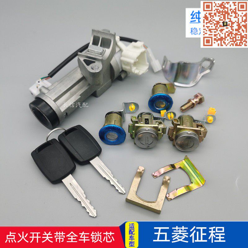 适配五菱征程点火开关带全车锁芯车门锁芯总成前尾门锁芯