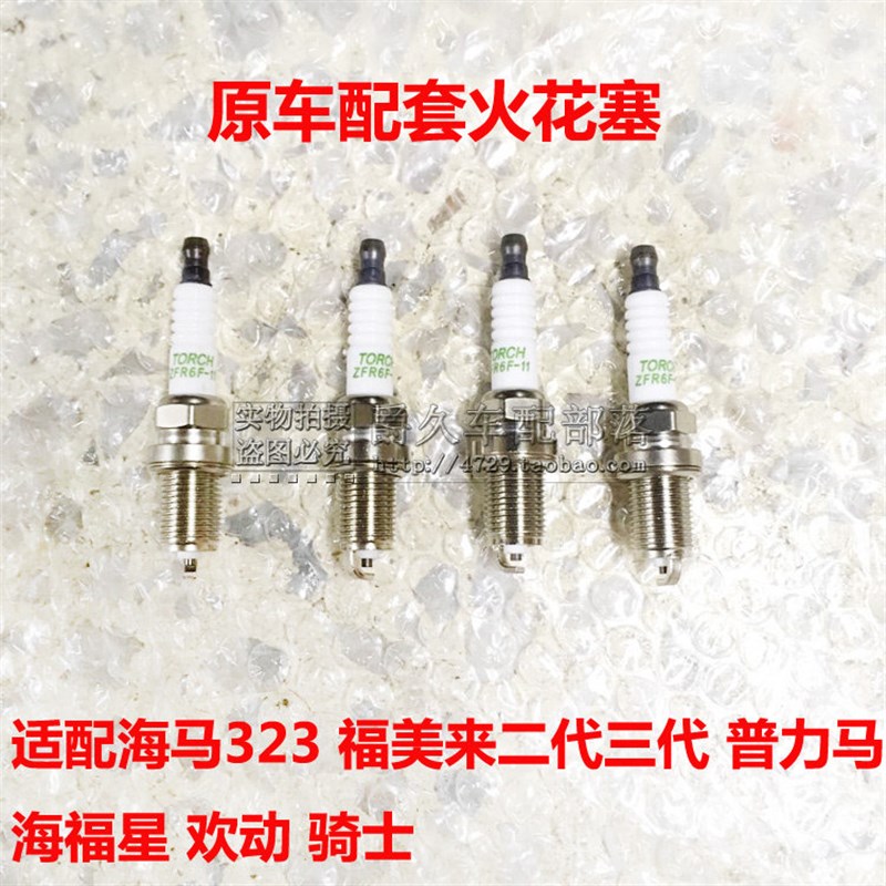 适配海马323福美来二代三代海福星普力马骑士欢动火花塞火嘴配套