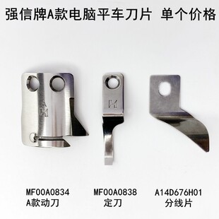 标准电脑平车动刀定刀装缝纫机配件6180A款MF00A0838自动剪线刀片