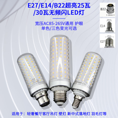 室内照明led灯泡e27e14螺口节能玉米灯吊灯替换三色变光亮卡口B22