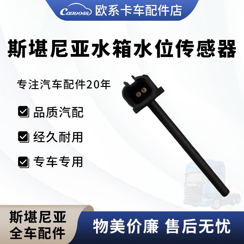 适用于斯堪尼亚G450副水箱冷却水位液位传感器温度传感器卡车配件