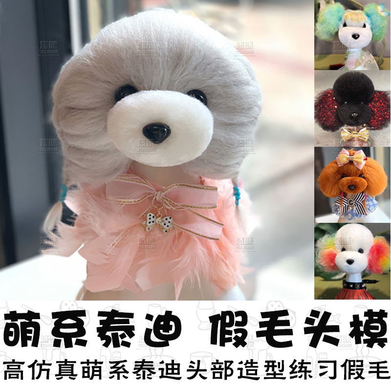 宠物美容头模升级款美容师专用泰迪头部剪毛模型假毛练习头毛