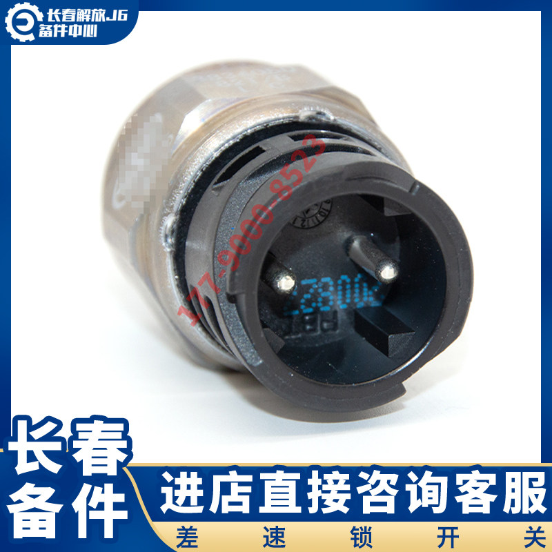 适用于解放J7J6JH6后桥中桥差速锁开关传感器差速锁开3834050-82T