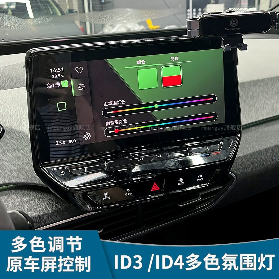 大众ID3 ID4原厂多色氛围灯升级后排氛围灯脚窝灯原车屏幕调节